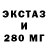 ЭКСТАЗИ 280мг Michael Stepanets